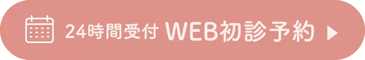 4時間受付 WEB初診予約