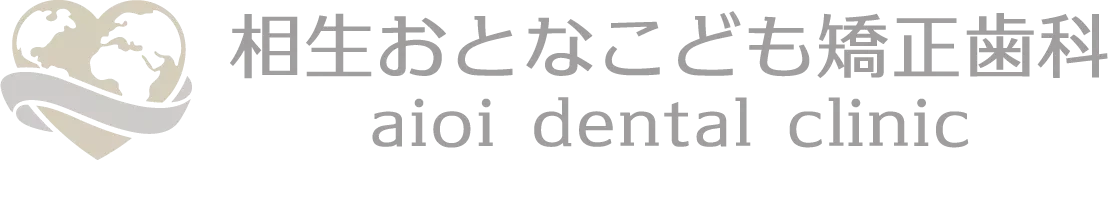 相生おとなこども矯正歯科 aioi dental clinic