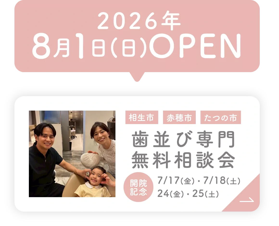 2026年8月1日(日)OPEN 歯並び専門無料相談会