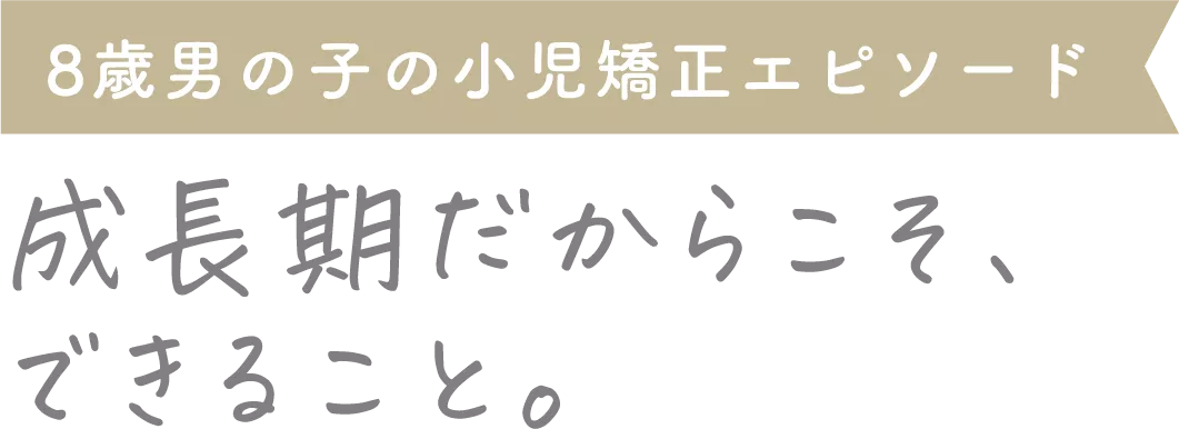 8歳男の子の小児矯正エピソード